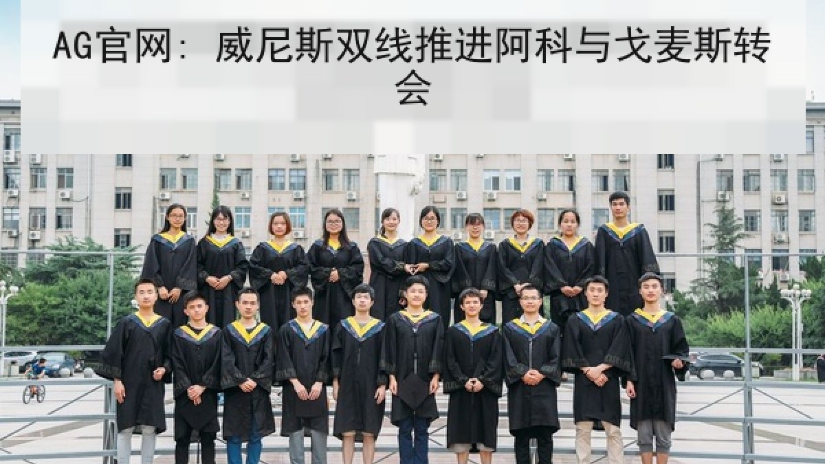 AG官网: 威尼斯双线推进阿科与戈麦斯转会