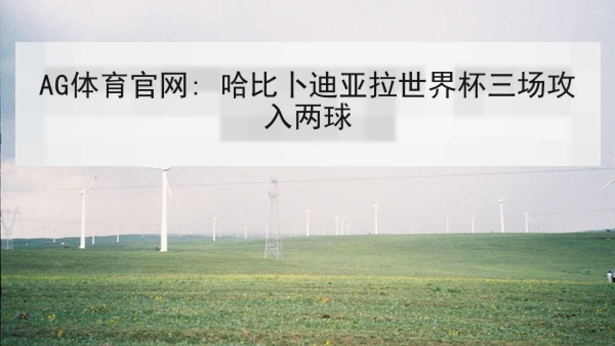 AG体育官网: 哈比卜迪亚拉世界杯三场攻入两球