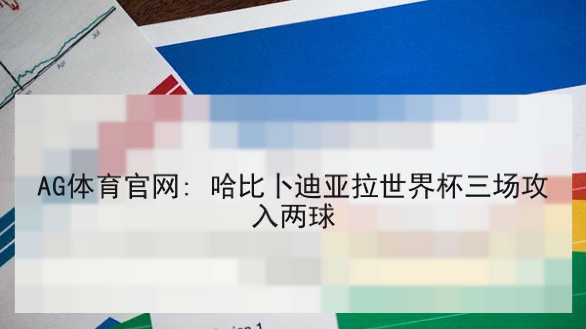 AG体育官网: 哈比卜迪亚拉世界杯三场攻入两球