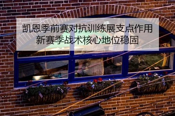 凯恩季前赛对抗训练展支点作用 新赛季战术核心地位稳固