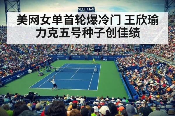 美网女单首轮爆冷门 王欣瑜力克五号种子创佳绩